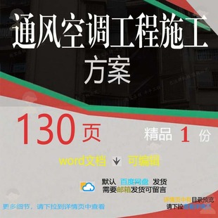 通风空调工程施工方案 施工方案工程施工工空调通风文档word程可