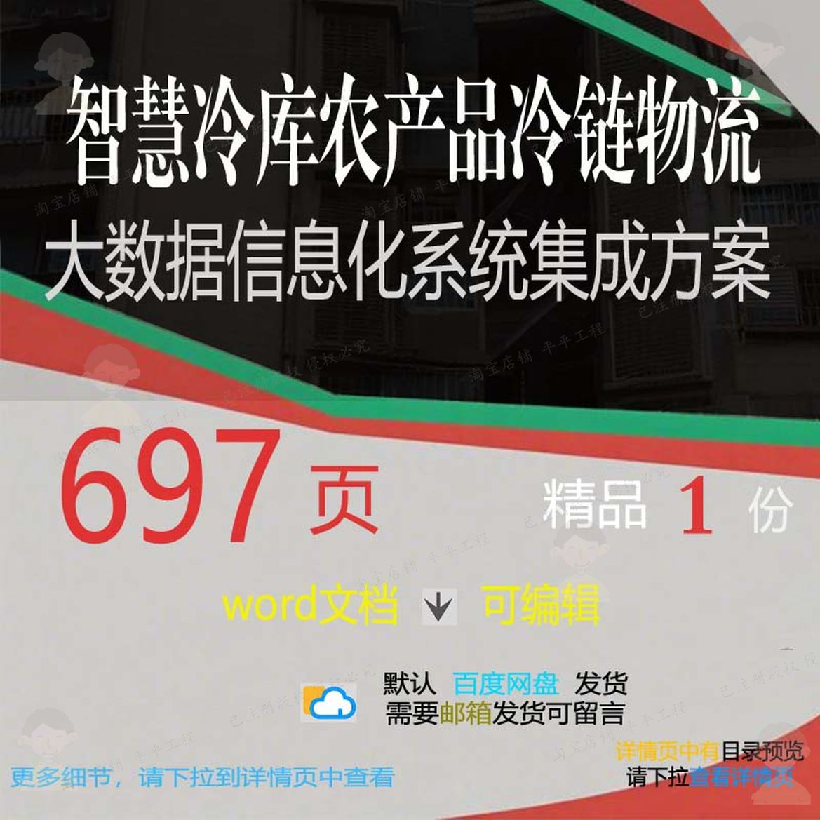 系统集成冷链物流智慧冷库信息化数据农产品相关方案方案方案大