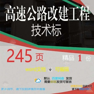 高速公路改建工程技术标 方案工程技术工程公路高速高速公路技术