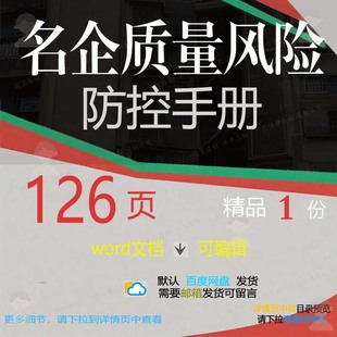 名企质量风险防控手册 方案手册名企质量风防控可编辑word文档险