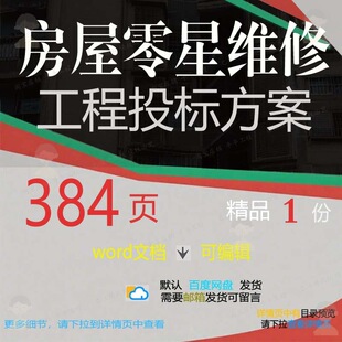 房屋零星维修工程投标方案项目管理参考范本文档模板可编辑word
