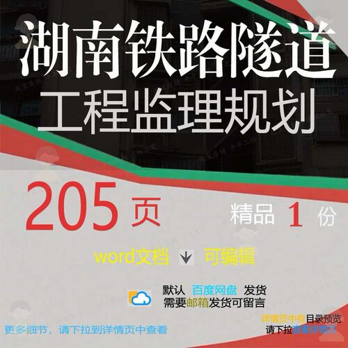 湖南铁路隧道工程监理规划相关方案 方案工监理铁路规划隧道程湖