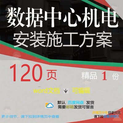 中心数据安装机电施工方机电施工方安装数据中心相关方案案案中