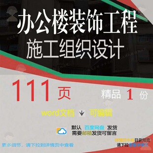 办公楼装饰工程施工组织设计 组织施工设计工程施工工程办公方案