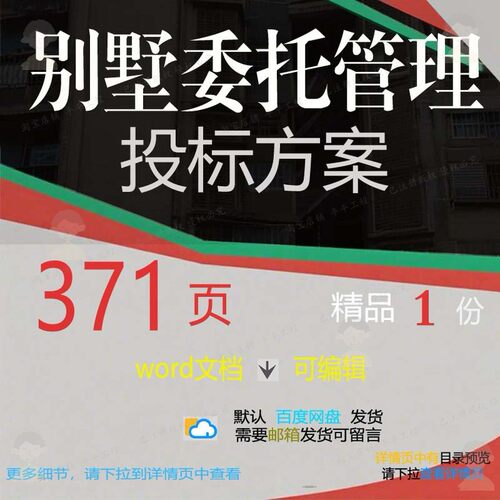 别墅委托管理投标方案项目服务投标书参考范文档模板word可编辑本
