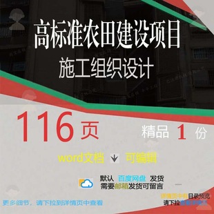 高标准农田建设项目施工组织设计 组织施工建设项目设计项目方案