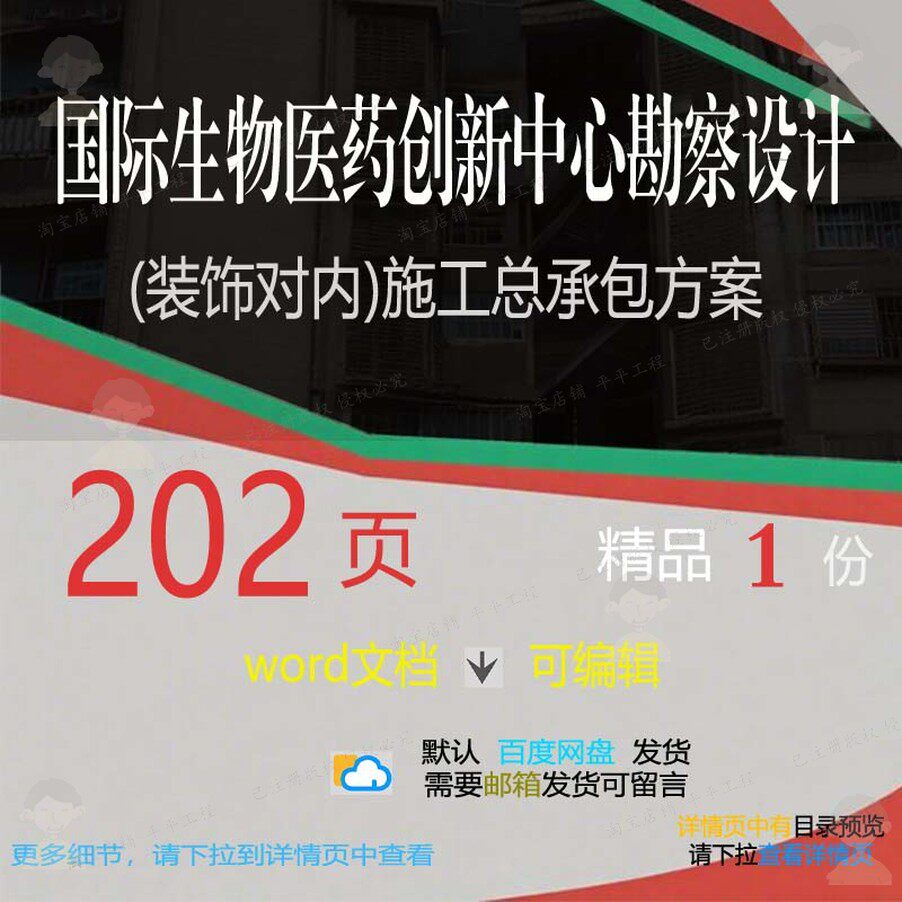 国际生物医药创新中心勘察设计装饰对内施工项目承包方案参考总