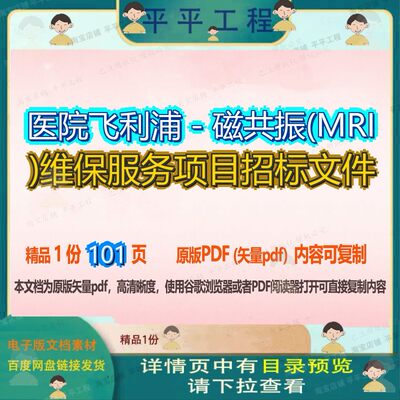 医院飞利浦－磁共振(MRI)维保服务项目招标文件101页 文件招标服