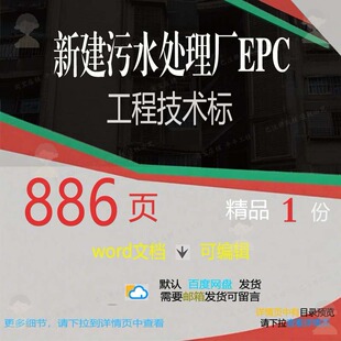 新建污水处理厂EPC工程技术标项目参考范文档模板word可编辑本