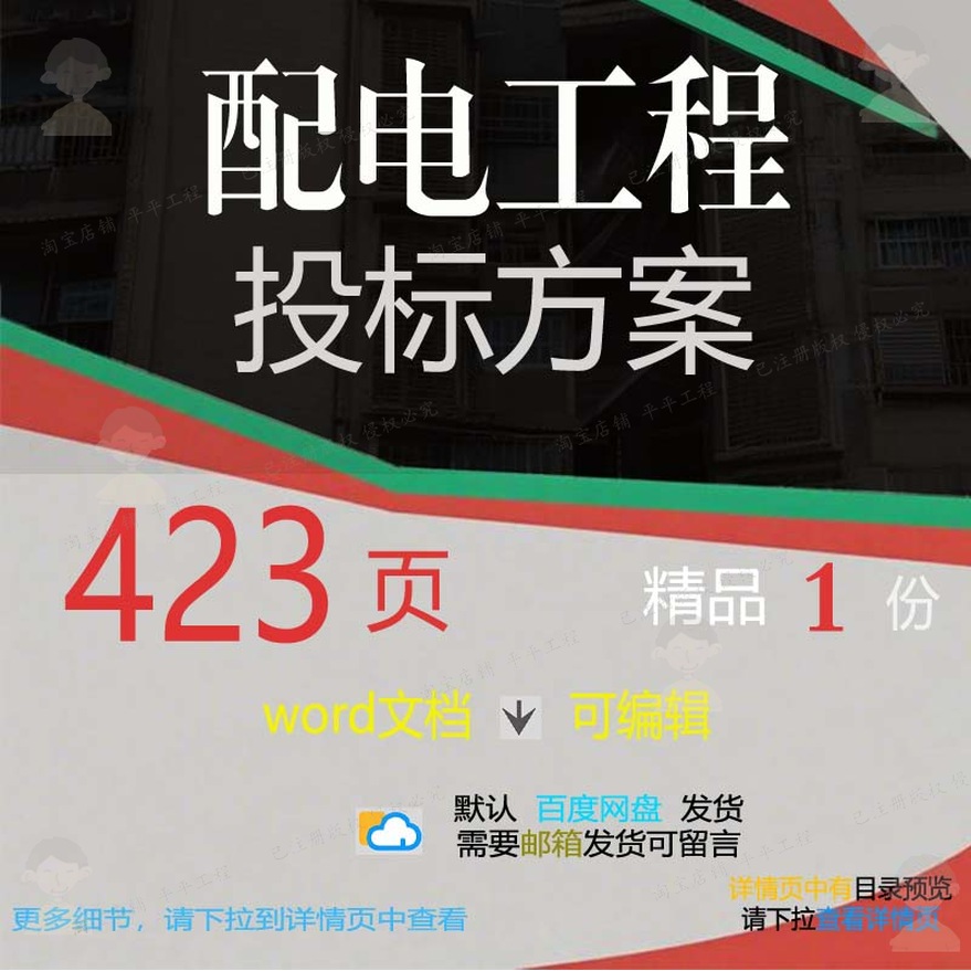 管理施工工程措施项目配电参考word方案文档范本可编辑投标技术