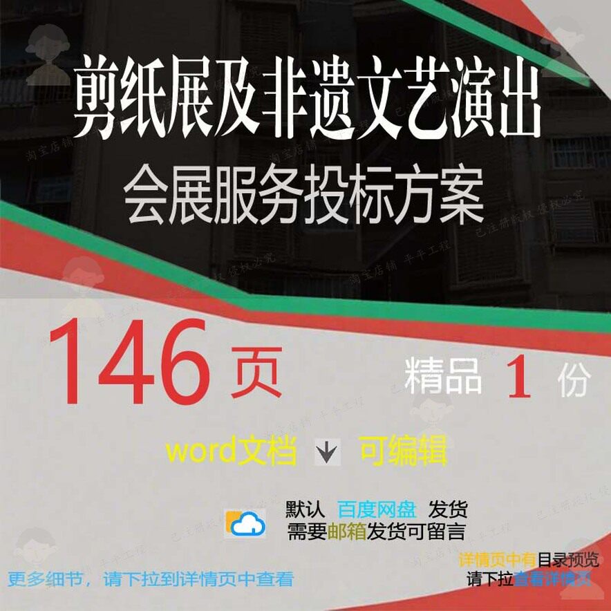 剪纸展及非遗文艺演出会展服务投标方案参考范本文档可编辑word