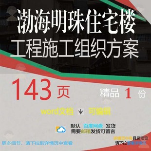 渤海明珠住宅楼工程施工组织方案 组织施工工程住宅工程施工方案
