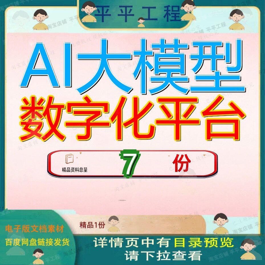 AI大模型数字化平台规划设计方案运维运营智慧教育环保行业一体