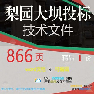 梨园大坝投标技术文件相关方案 方案技术文大坝投标相关件梨编辑