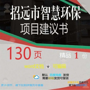 招远市智慧环保项目建议书相关方案 方案智项目环保建议书文档慧