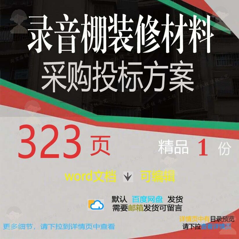 录音棚装修材料采购投标方案运输施工服务参范本文档word可编辑考