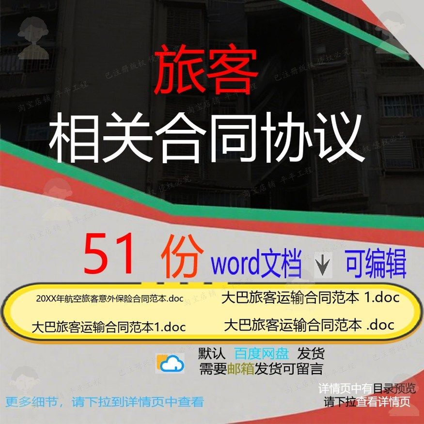 旅客相关合同协议 模板协议书范本服务劳动雇佣金融聘用旅游格式,商务/设计服务,设计素材/源文件,淘宝优惠券,粉丝福利购,淘宝优惠卷