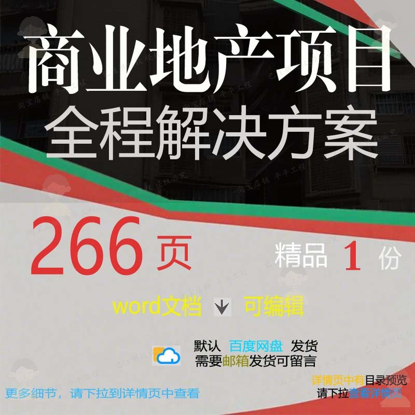 商业地产全程开发项目操作文档可编辑模板方案范本解决word参考