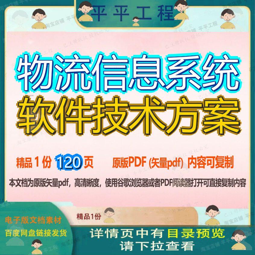 物流信息系统软件技术方案120页 方案资料信息物流软件文档优质