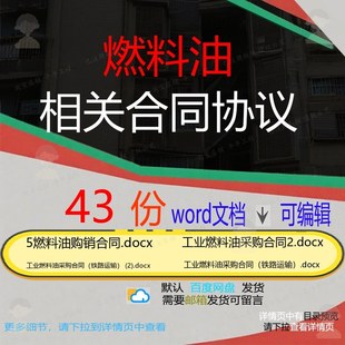 燃料油相关合同协议 范本协议通用版买卖经工业简易供应样式典年