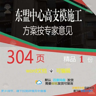 东盟中心高支模施工方案按专家意见相关方案中心专家施工方案意