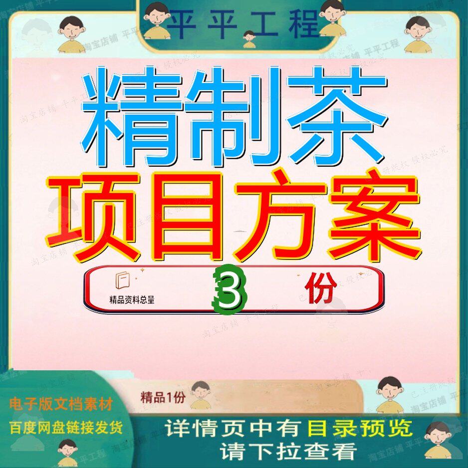 精制茶项目方案初步年产X公斤可研报告新式茶饮目方目初步方文档
