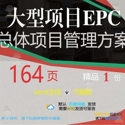 总体项目管理EPC项目管理大型总体项目管理大型项目方案方案项