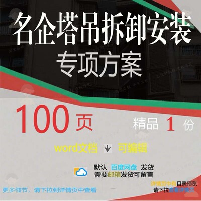 名企塔吊拆卸安装专项方案 方案专项安装名拆卸塔吊word文档企可