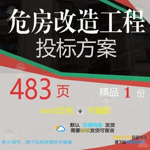 危房改造工程投标方案项目实施服务参考范本可编辑模板word文档