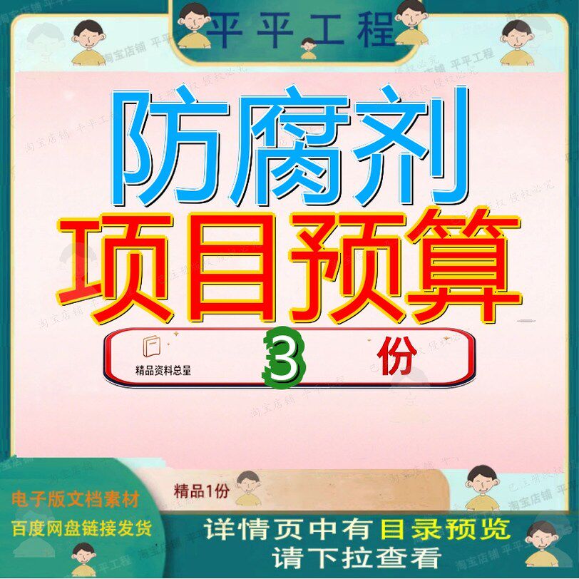 防腐剂项目预算 素材参考范本模板资料大全文档防腐剂项目预算