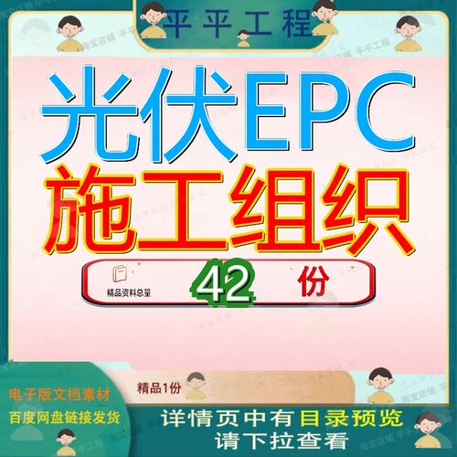 光伏EPC施工组织设计项目目设发电电设工程设山地30MW程设伏施