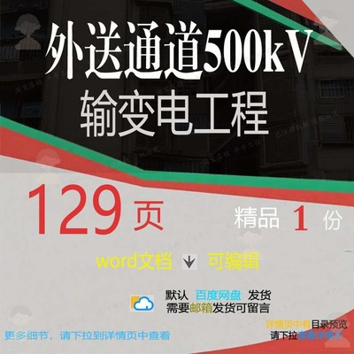 通道kV输变电输变电通道工程外送工程相关方案方案相关500编辑