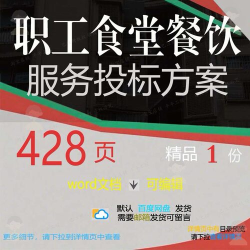 职工食堂餐饮服务投标方案项目管理参考范本文档word模板可编辑