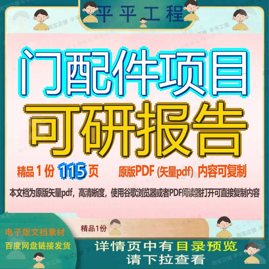 门配件项目可研报告115页 项目报告可研资料配件文档优质可复