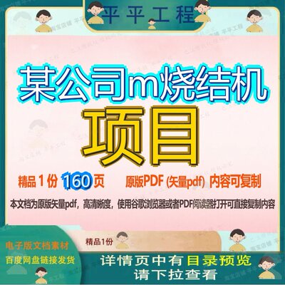 某公司m烧结机项目160页 项目公司资料文档优质烧结机可复制文档