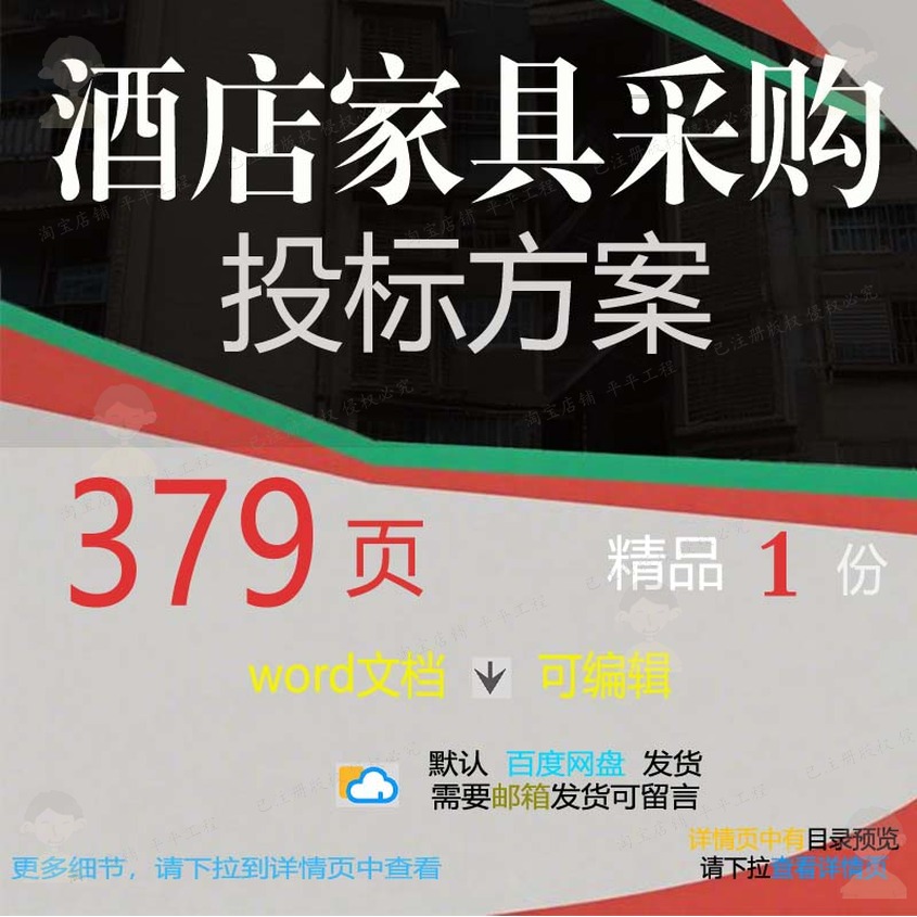 酒店家具采购投标方案供货安装验收生产包装文档投标书范本参考