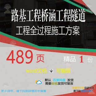 路基工程桥涵工程隧道工程全过程施工方案相施工方工程方案关案