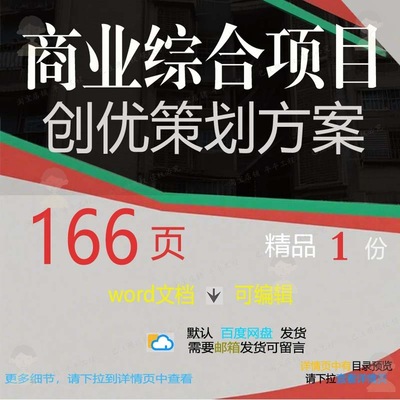 商业综合项目创优策划方案相关方案 方案项商业策划综合创优目编