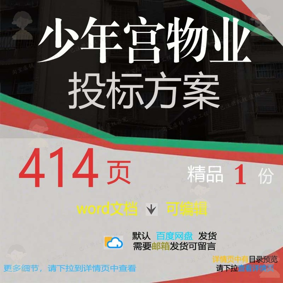 少年宫物业投标方案项目服务管理维护参考范word模板文档可编辑本