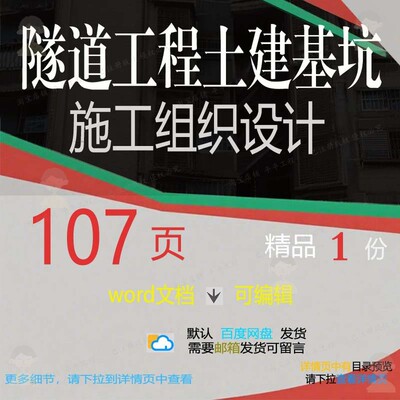 隧道工程土建基坑施工组织设计相关方案 施设计工程方案隧工组织