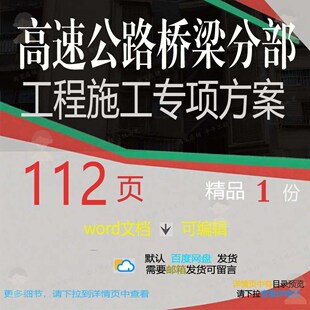 高速公路桥梁分部工程施工专项方案相关方案施工方工程工程施案