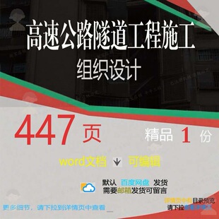 高速公路隧道工程施工组织设计相关方案 施设计工程方案工工组织