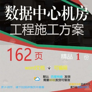 数据中心机房工程施工方案 施工方案工程施中心数据数据工程工中
