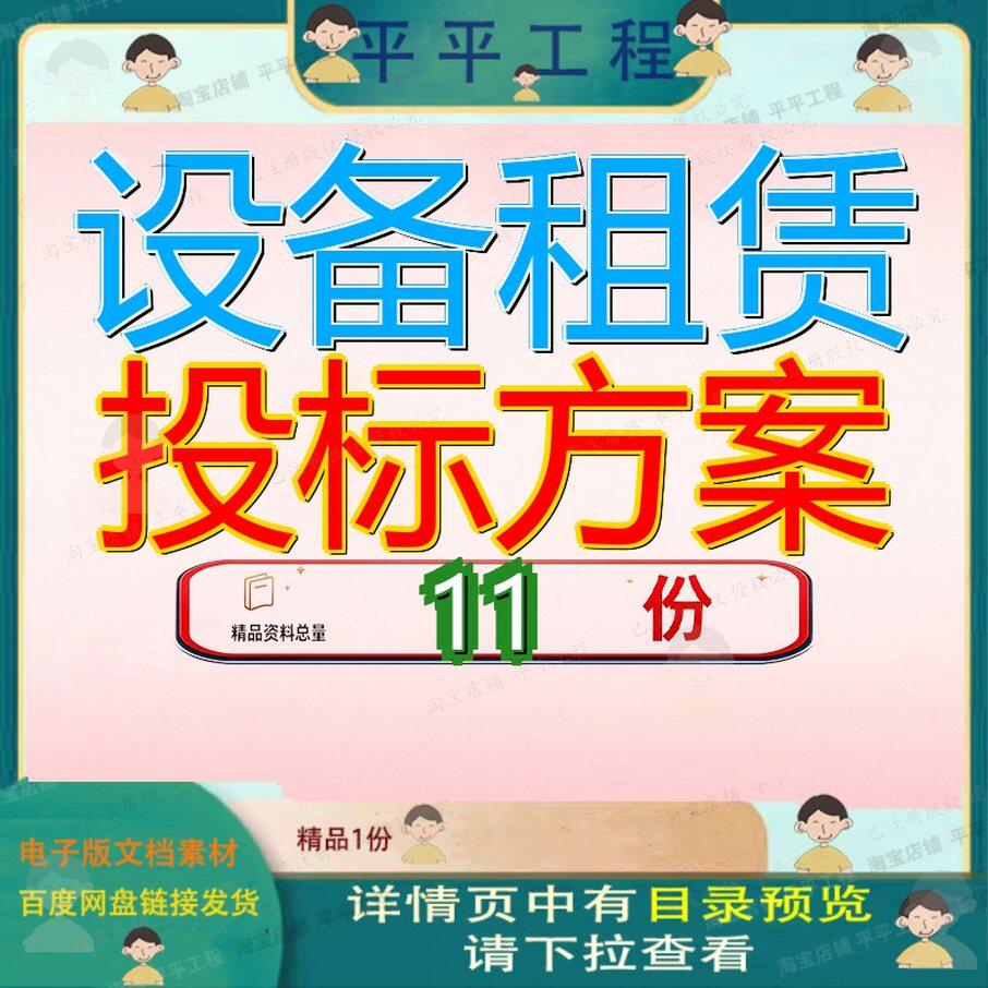 设备租赁投标方案技术标工程服务劳务外包及机械经营性房屋项目