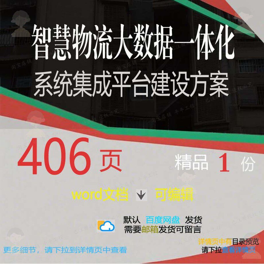 智慧物流大数据一体化系统集成平台建设方案智慧相关方案方案建