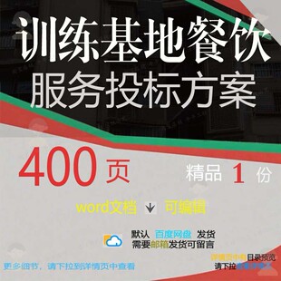 训练基地餐饮服务投标方案 卫生原材料管理人员配备word参考范本