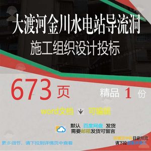 大渡河金川水电站导流洞施工组织设计投标相设计施工方案关组织