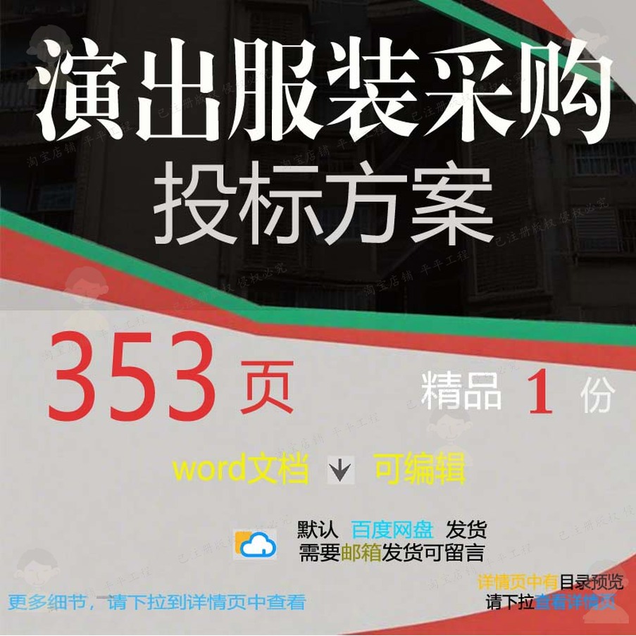演出服装采购投标方案项目管理实施参考范本可编辑word模板文档