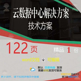 云数据中心解决方案技术方案相关方案 方案数据数据解决方案技术