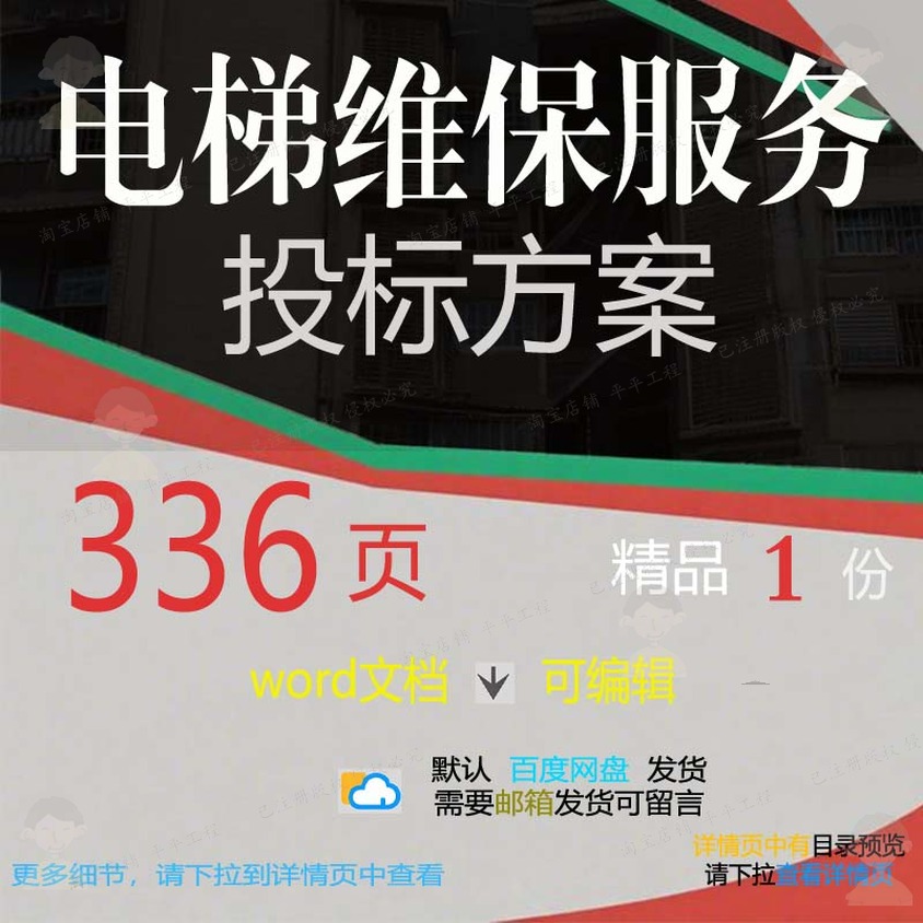 电梯维保服务投标方案项目实施管理参考范本可编辑模板word文档